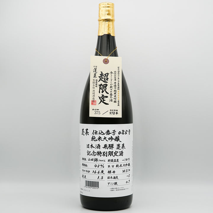 蓬莱(ほうらい) 超限定 仕込番号085号 純米大吟醸の全体像