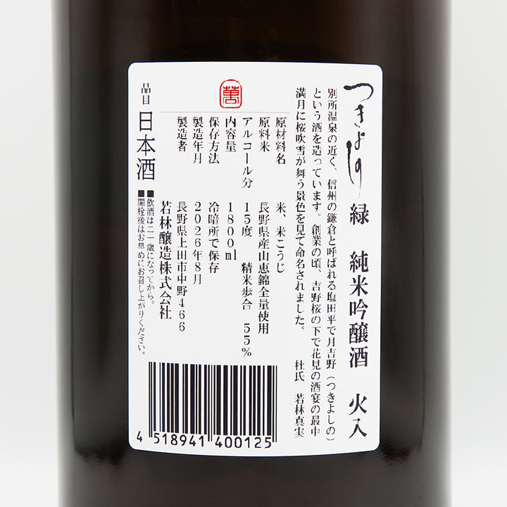 つきよしの 緑 純米吟醸 火入の裏ラベル