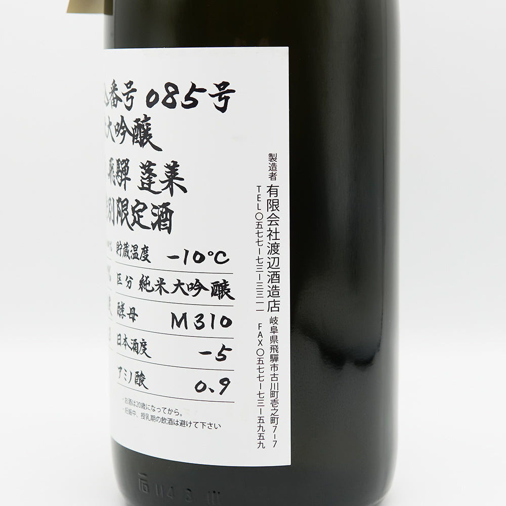 蓬莱 蓬莱 超限定 仕込番号085号 純米大吟醸 1800ml｜日本酒専門店 - いそべ酒店