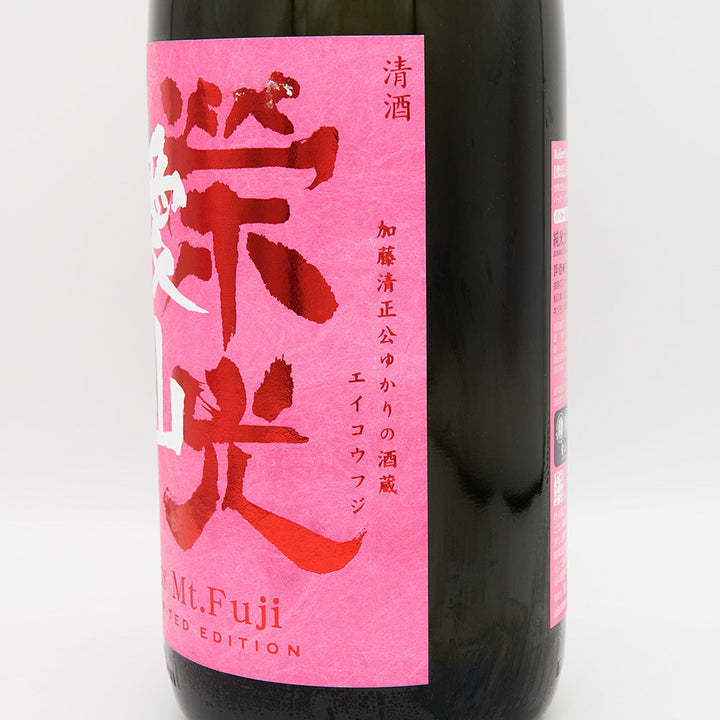 栄光冨士(えいこうふじ) 愛山 EXOTIC HEVEN 純米大吟醸 無濾過生原酒 720ml/1800ml【クール便必須】