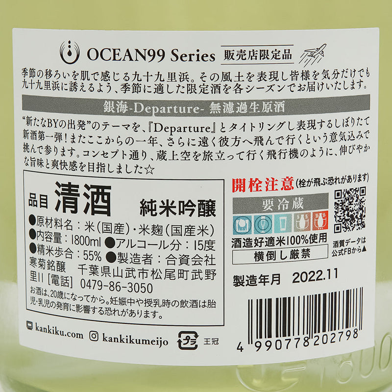 寒菊(かんきく) OCEAN99 Series 銀海-Departure- 純米吟醸 無濾過生原酒の裏ラベル