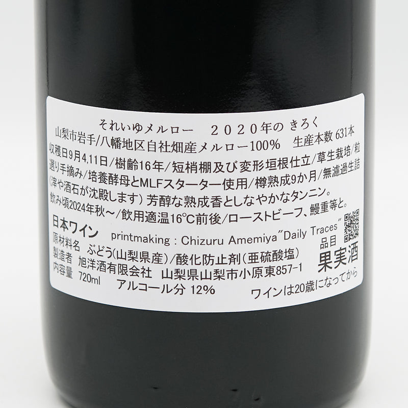 それいゆメルロー 2020年のきろくの裏ラベル