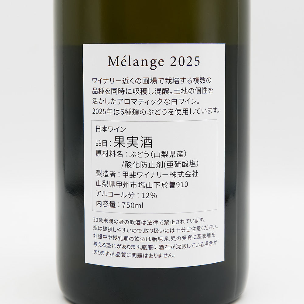 甲斐ワイナリー Mélange 2025の裏ラベル
