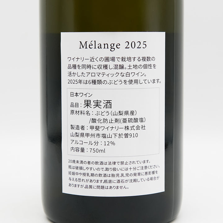 甲斐ワイナリー Mélange 2025の裏ラベル