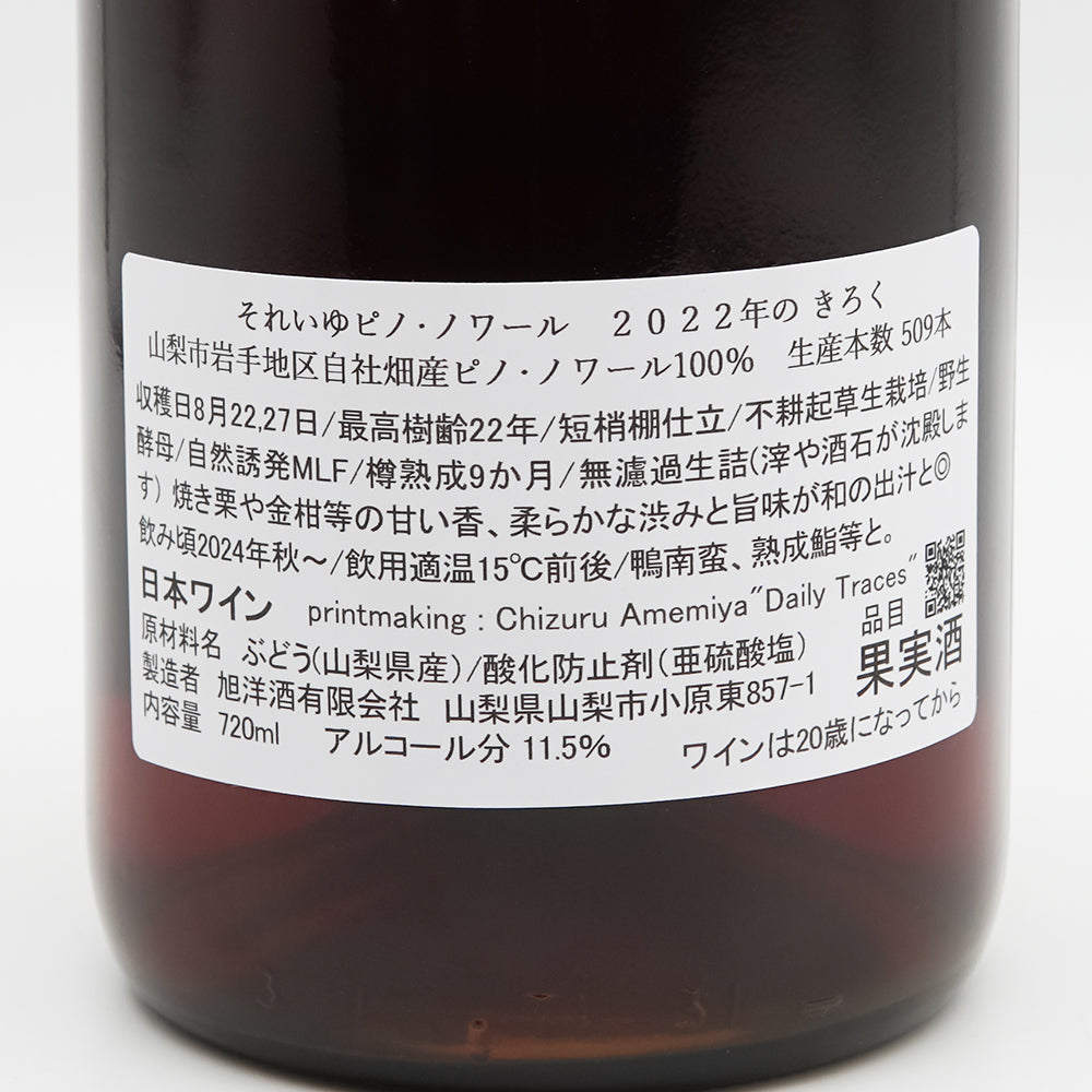 山梨のワイン通販】それいゆピノ・ノワール 2022年のきろく 720ml - いそべ酒店