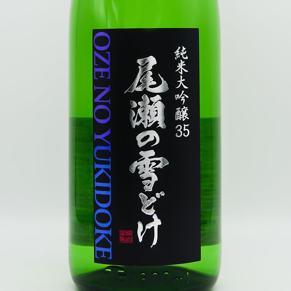 日本酒通販】尾瀬の雪どけ 純米大吟醸35 愛山 720ml/1800ml - いそべ酒店