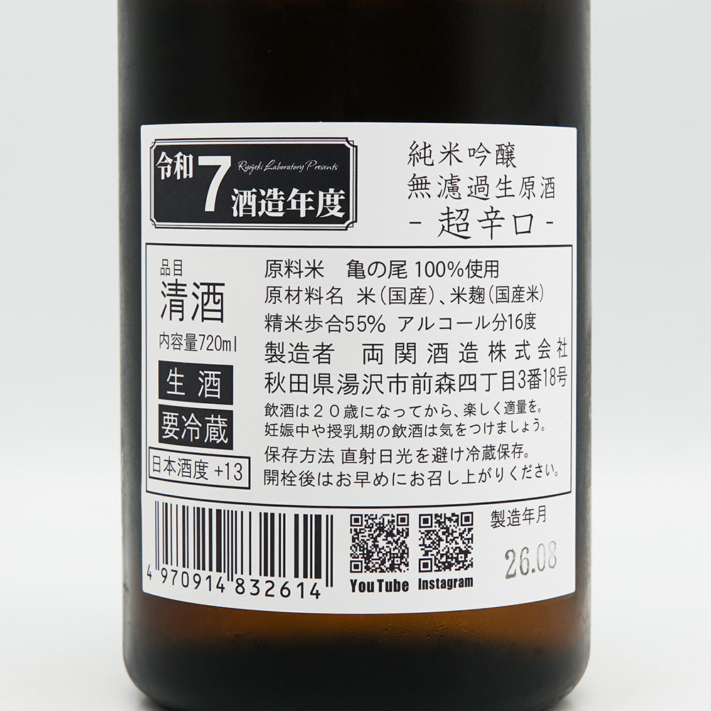 両関ラボ 超辛口+13 純米吟醸 無濾過生原酒の裏ラベル