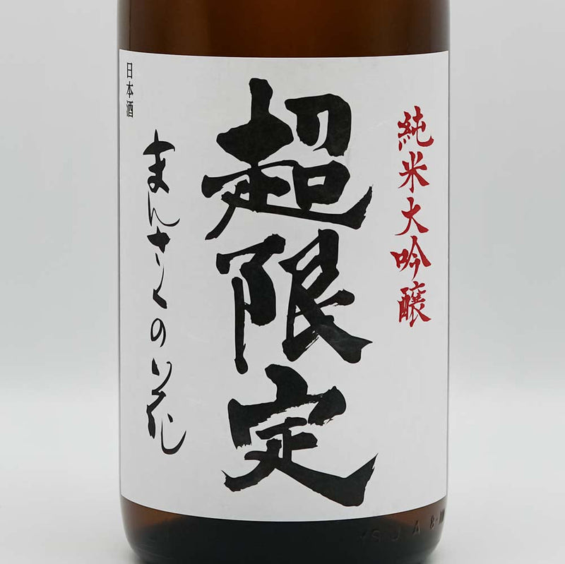 まんさくの花(まんさくのはな) 超限定 純米大吟醸 低温瓶囲い原酒のラベル