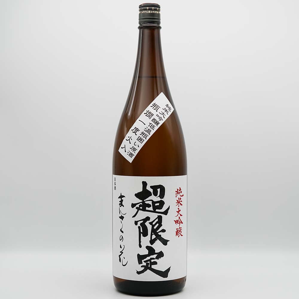 まんさくの花(まんさくのはな) 超限定 純米大吟醸 低温瓶囲い原酒の全体像