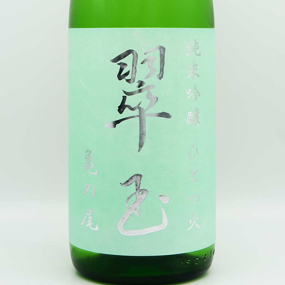 翠玉(すいぎょく) 純米吟醸 亀の尾 ひとつ火のラベル