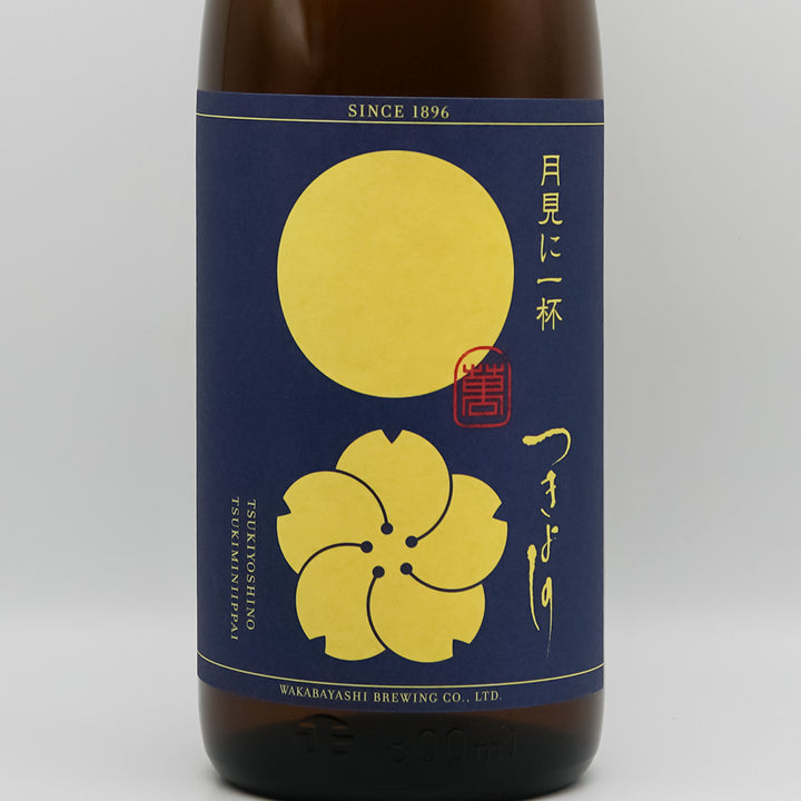 つきよしの 月見に一杯 特別純米酒のラベル