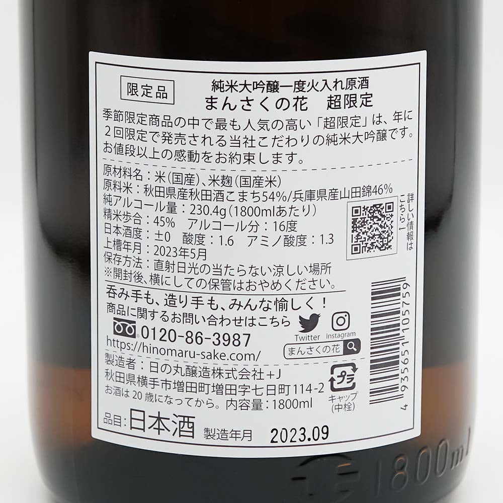 まんさくの花(まんさくのはな) 超限定 純米大吟醸 低温瓶囲い原酒の裏ラベル
