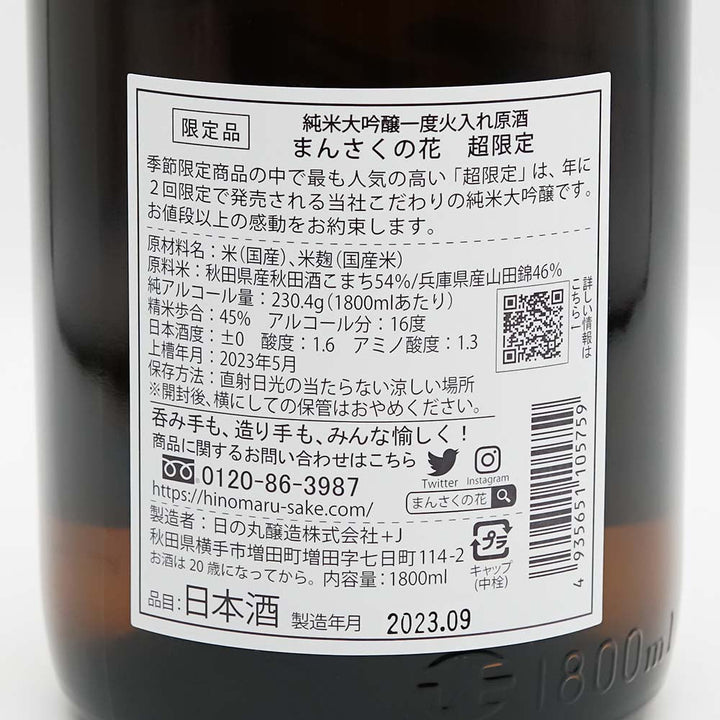 まんさくの花(まんさくのはな) 超限定 純米大吟醸 低温瓶囲い原酒の裏ラベル