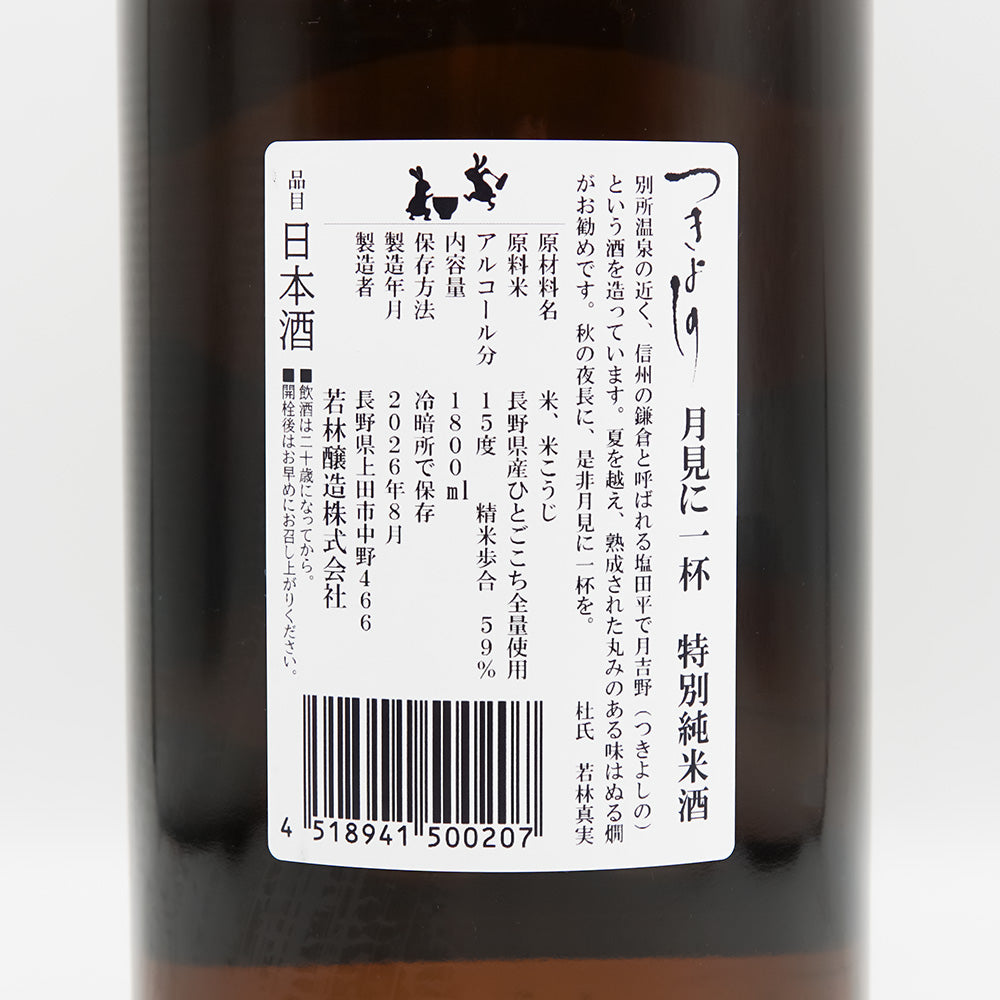 つきよしの 月見に一杯 特別純米酒の裏ラベル