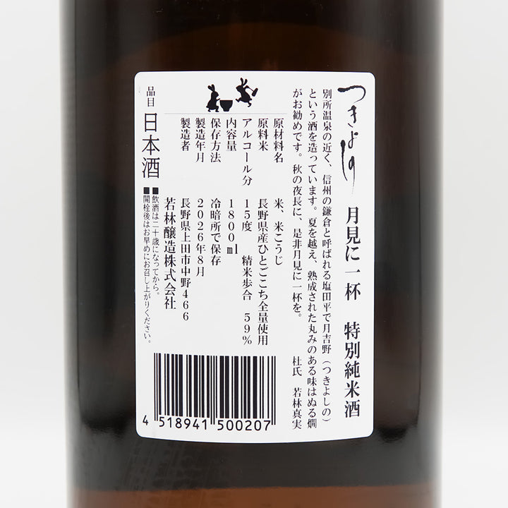 つきよしの 月見に一杯 特別純米酒の裏ラベル