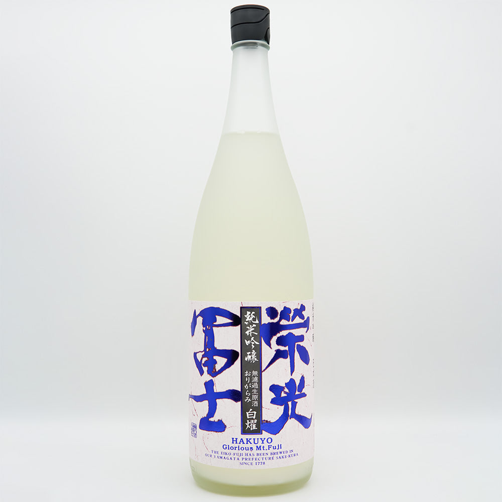 栄光冨士(えいこうふじ) 白燿 純米吟醸 無濾過生原酒の全体像