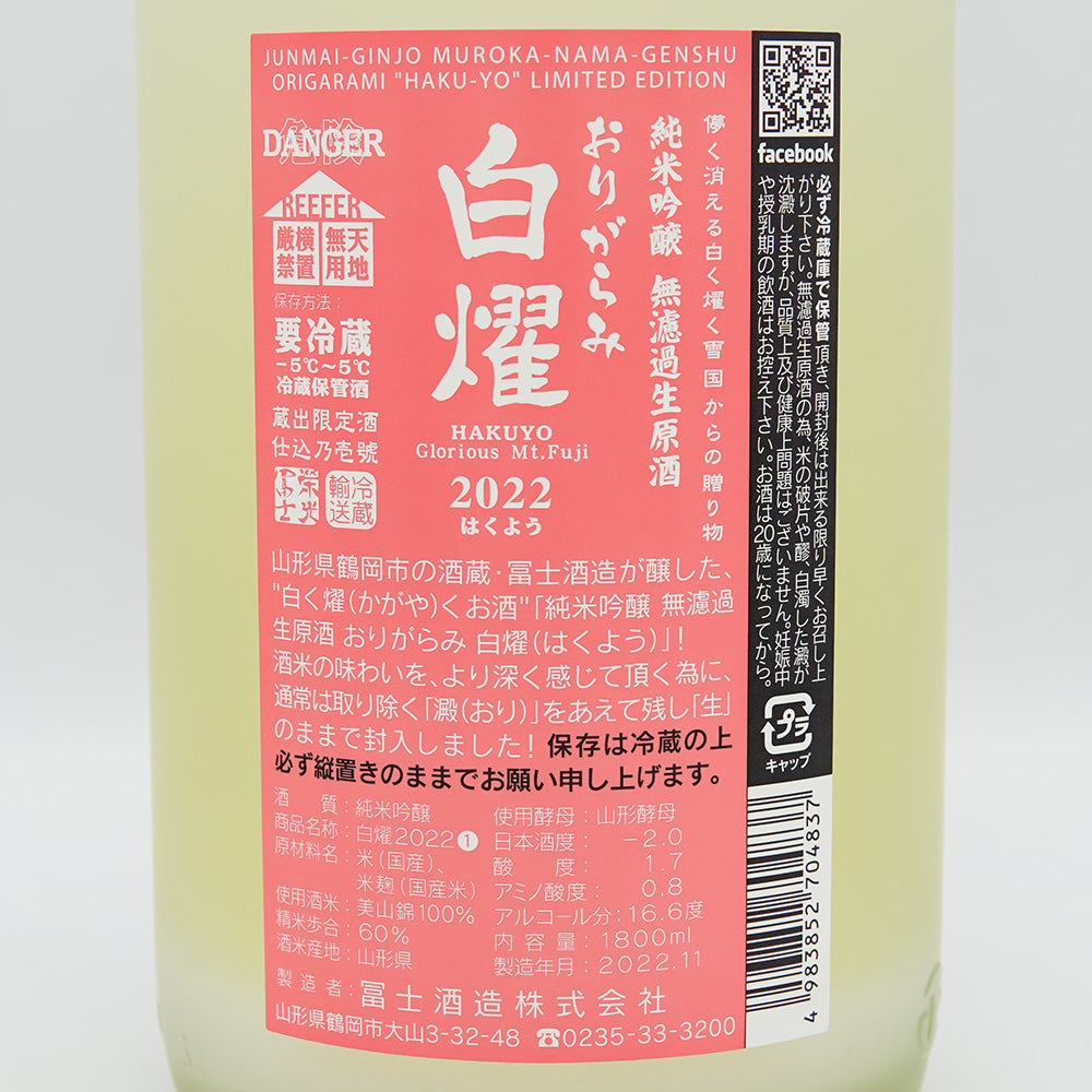 栄光冨士(えいこうふじ) 白燿 純米吟醸 無濾過生原酒の裏ラベル