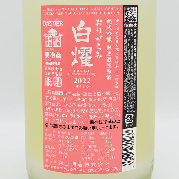栄光冨士(えいこうふじ) 白燿 純米吟醸 無濾過生原酒の裏ラベル