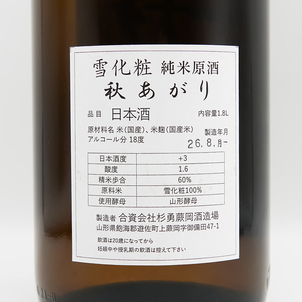 杉勇(すぎいさみ) 純米原酒 秋あがりの裏ラベル