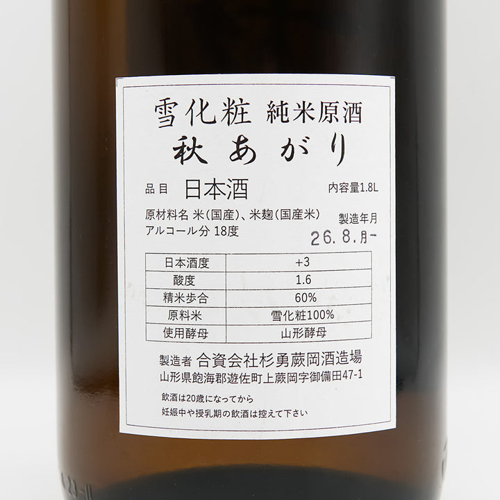 杉勇(すぎいさみ) 純米原酒 秋あがりの裏ラベル