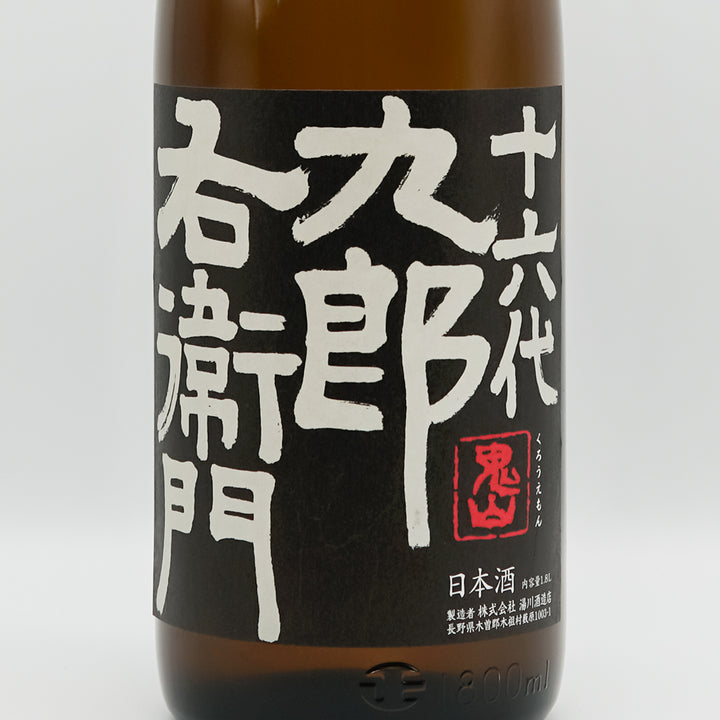 日本酒通販】十六代九郎右衛門 純米吟醸 ひとごこち 無ろ過生原酒