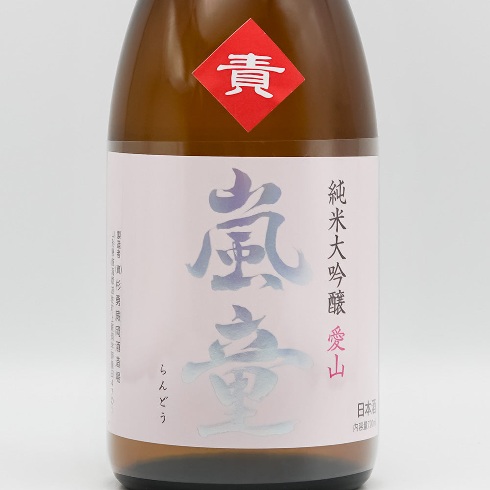 嵐童(らんどう) 純米大吟醸 愛山 責めのラベル