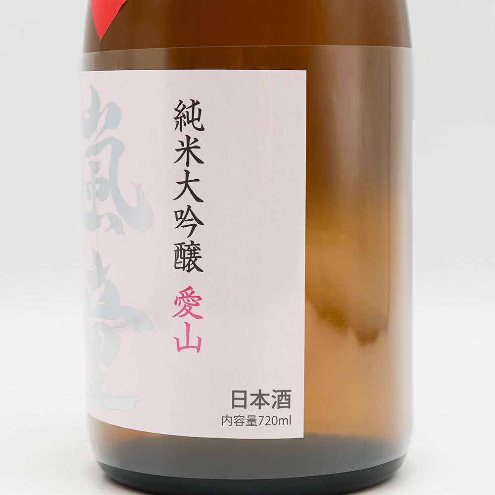 嵐童(らんどう) 純米大吟醸 愛山 責めのラベル右側面