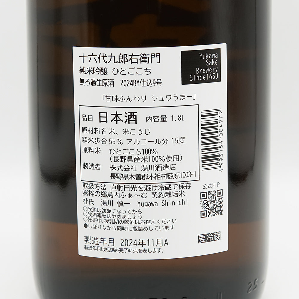 日本酒通販】十六代九郎右衛門 純米吟醸 ひとごこち 無ろ過生