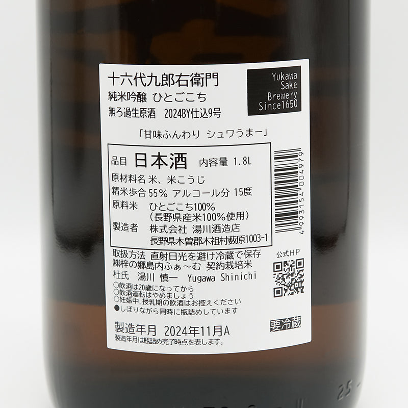 十六代九郎右衛門(じゅうろくだいくろうえもん) 純米吟醸 ひとごこち 無ろ過生原酒の裏ラベル