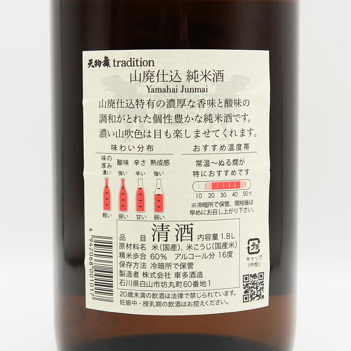 天狗舞(てんぐまい) 山廃仕込 純米酒の裏ラベル