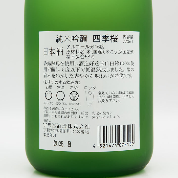 四季桜(しきざくら) 純米吟醸の裏ラベル