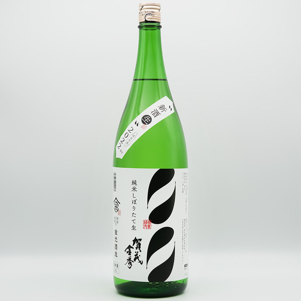 賀茂金秀(かもきんしゅう) 純米 しぼりたて生の全体像