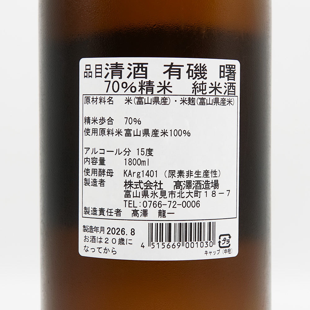 曙(あけぼの) 有機 純米酒70の裏ラベル
