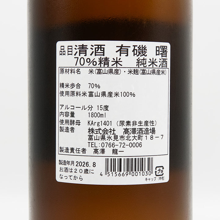 曙(あけぼの) 有機 純米酒70の裏ラベル