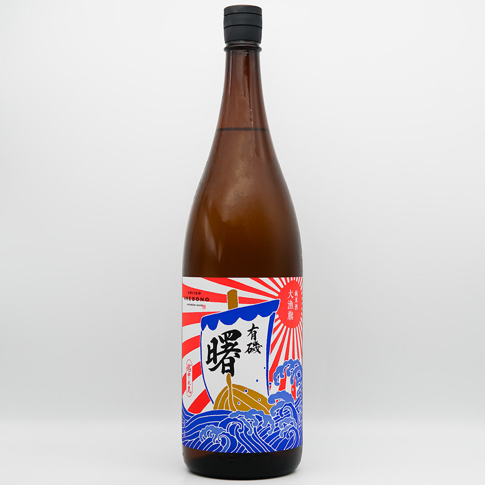 曙(あけぼの) 有機 大量旗 純米酒の全体像