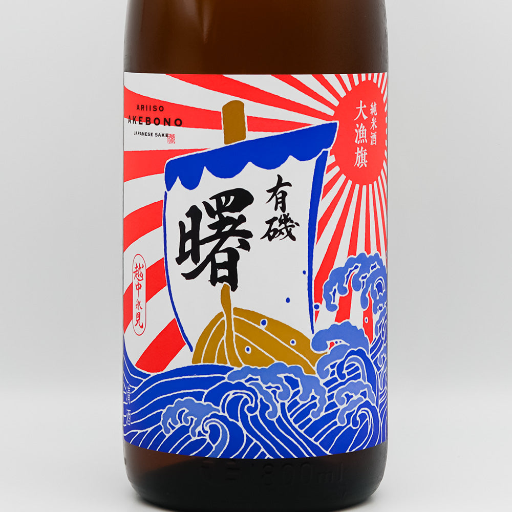 曙(あけぼの) 有機 大量旗 純米酒のラベル