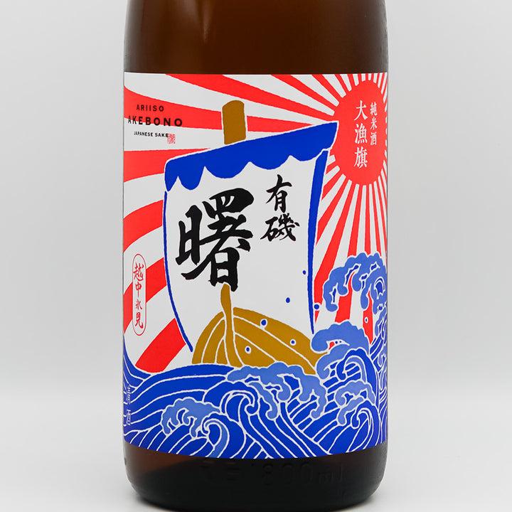 曙(あけぼの) 有機 大量旗 純米酒のラベル