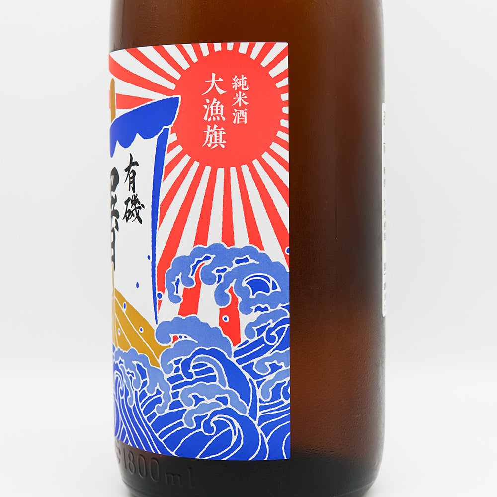 曙(あけぼの) 有機 大量旗 純米酒のラベル右側面