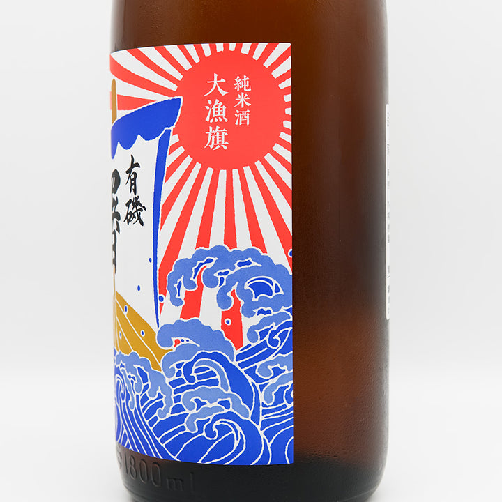 曙(あけぼの) 有機 大量旗 純米酒のラベル右側面