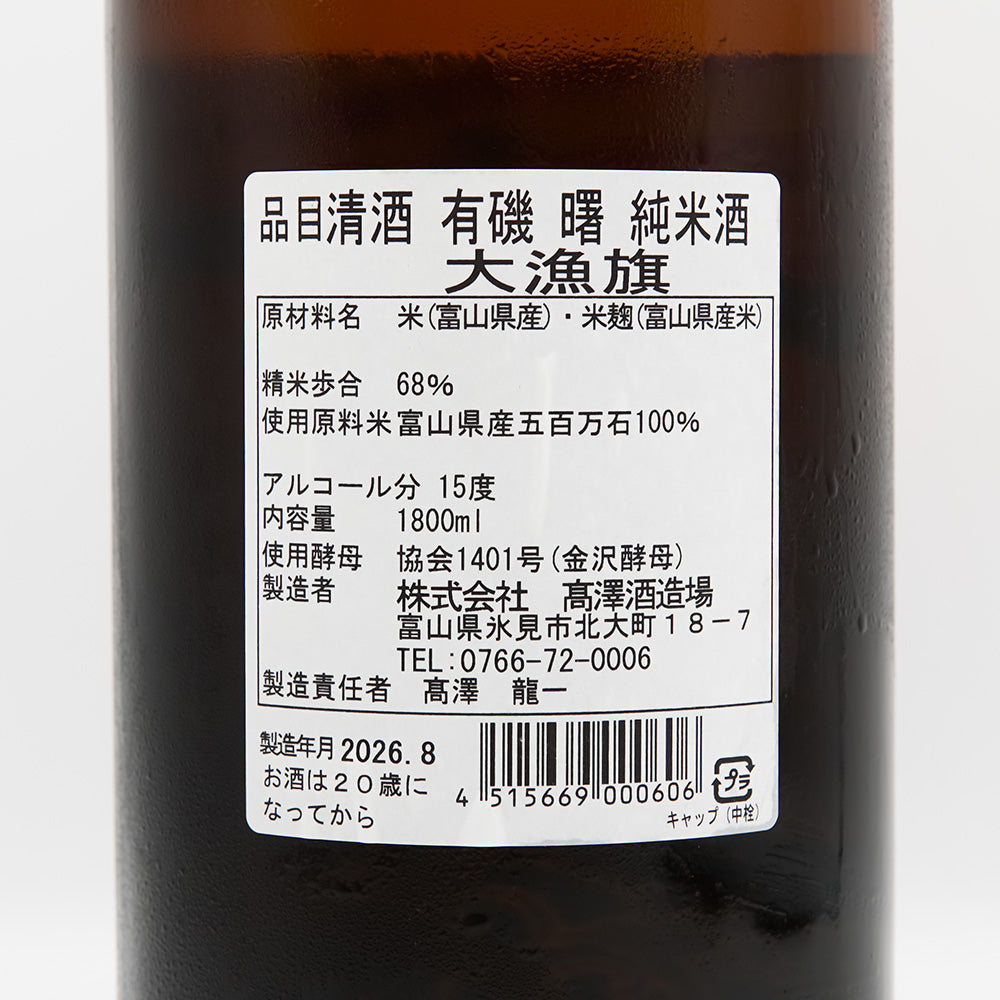 曙(あけぼの) 有機 大量旗 純米酒の裏ラベル
