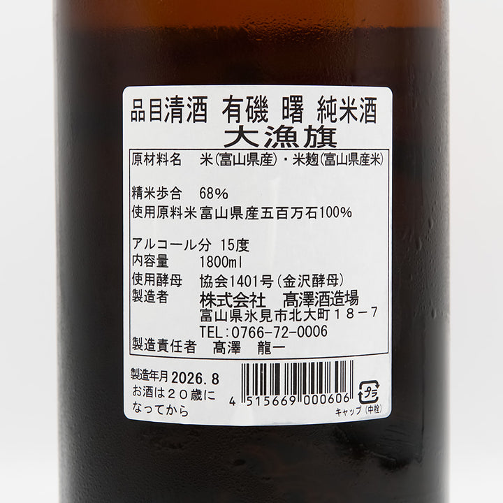 曙(あけぼの) 有機 大量旗 純米酒の裏ラベル
