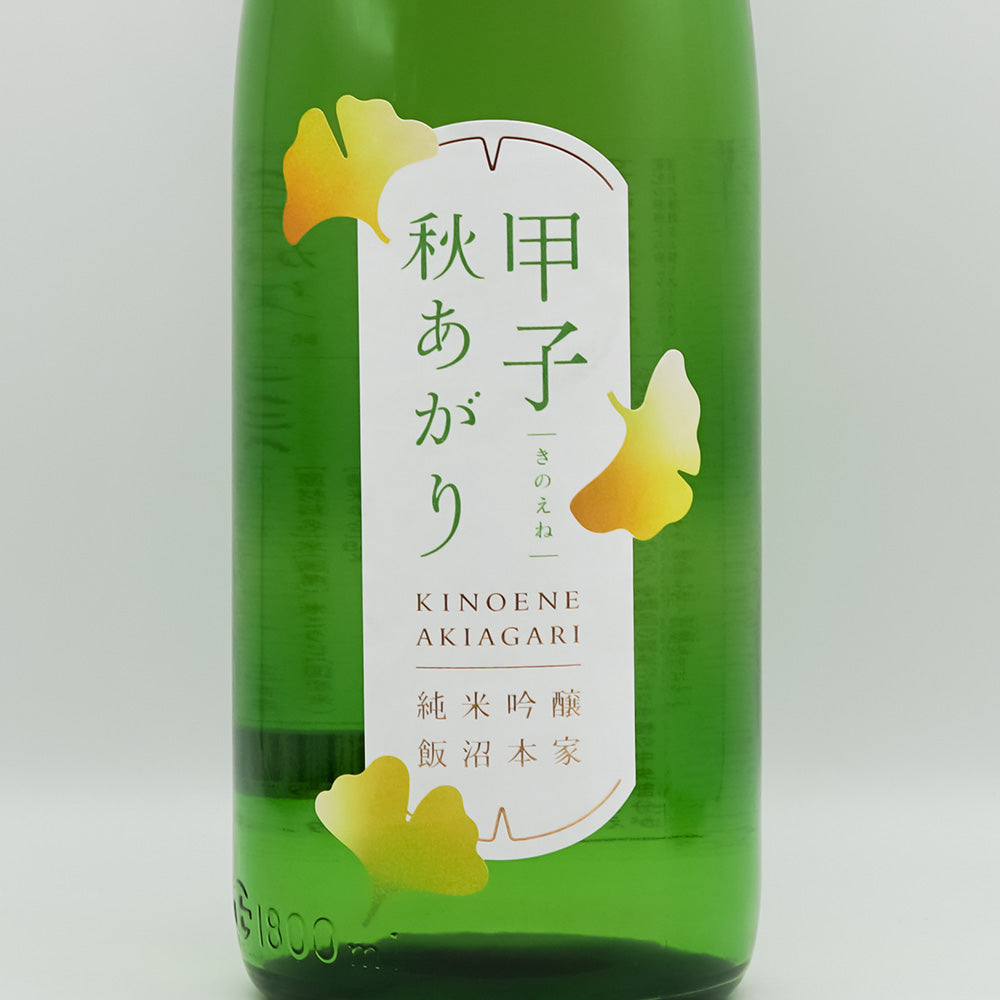 甲子(きのえね) 純米吟醸 秋あがりのラベル