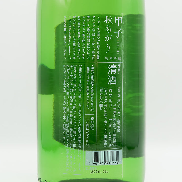 甲子(きのえね) 純米吟醸 秋あがりの裏ラベル