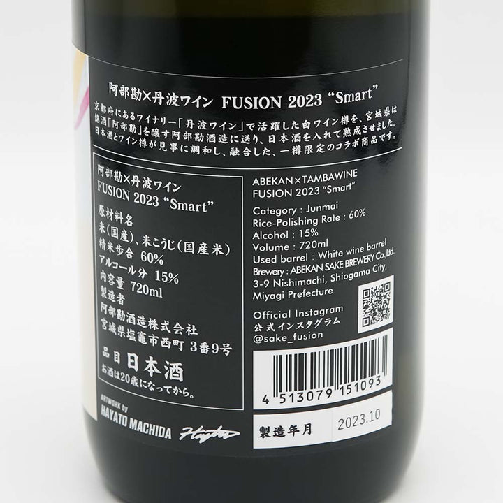 阿部勘(あべかん)×丹波ワイン FUSION 2023 "Smart"の裏ラベル