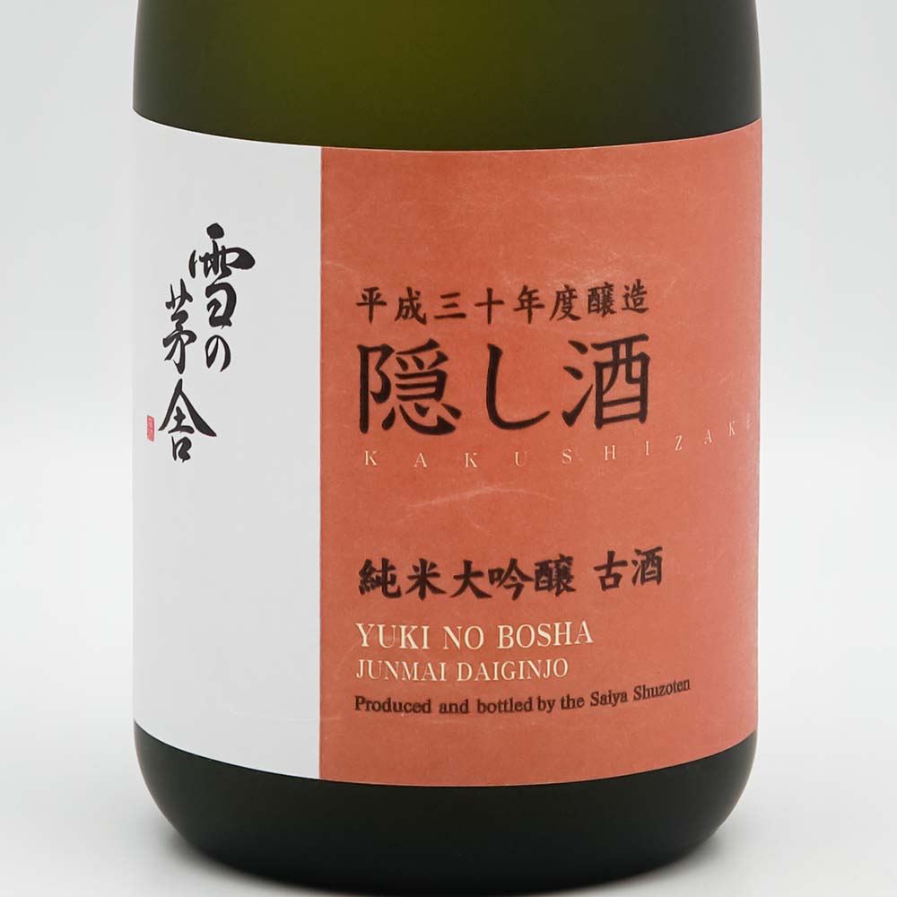 雪の茅舎(ゆきのぼうしゃ) 121号 純米大吟醸 5年古酒のラベル