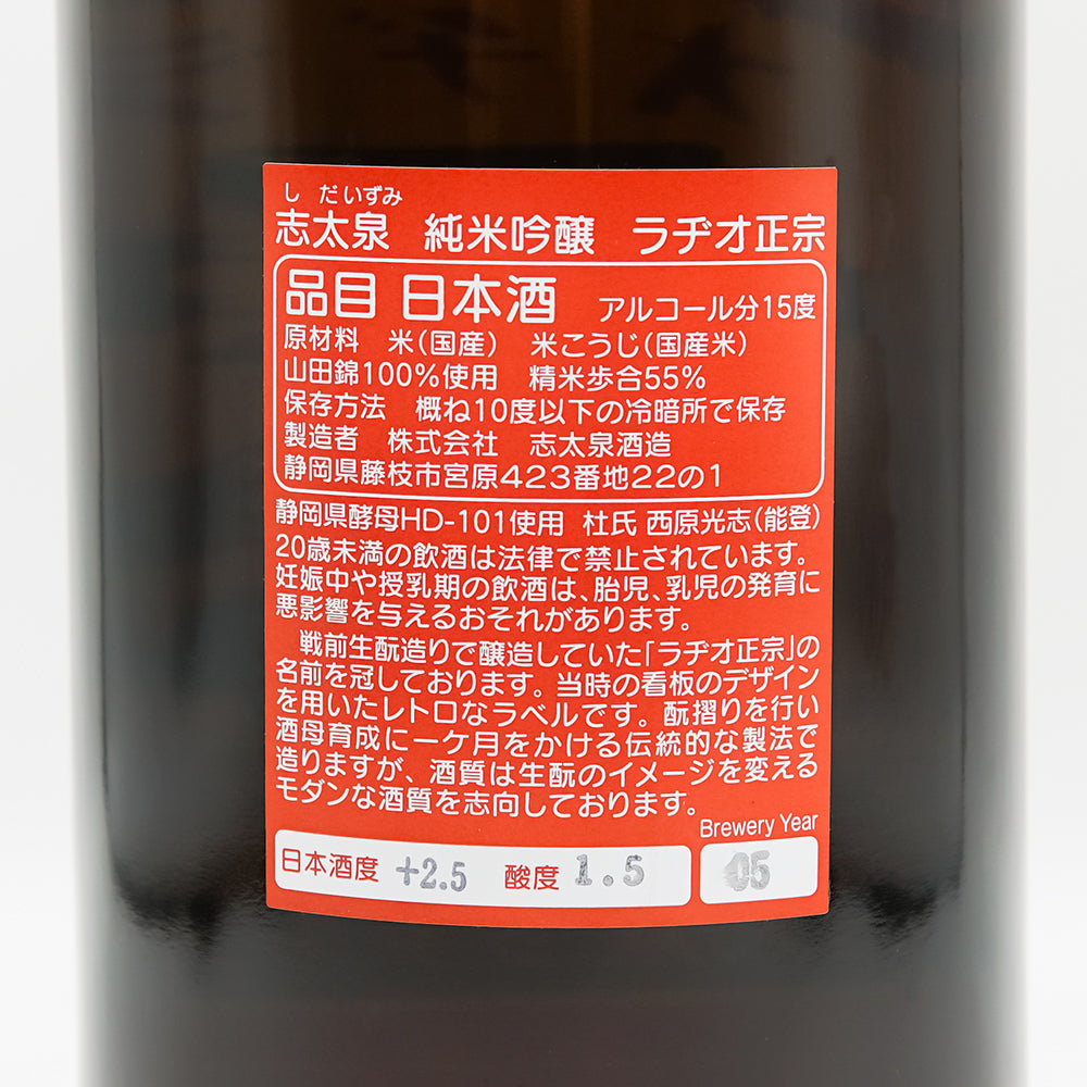 志太泉(しだいずみ) 純米吟醸 ラヂオ正宗の裏ラベル