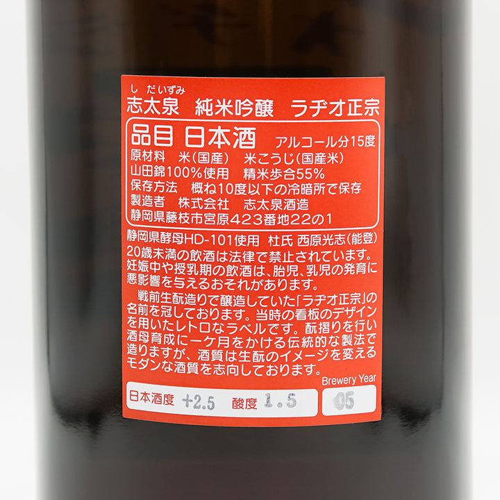 志太泉(しだいずみ) 純米吟醸 ラヂオ正宗の裏ラベル