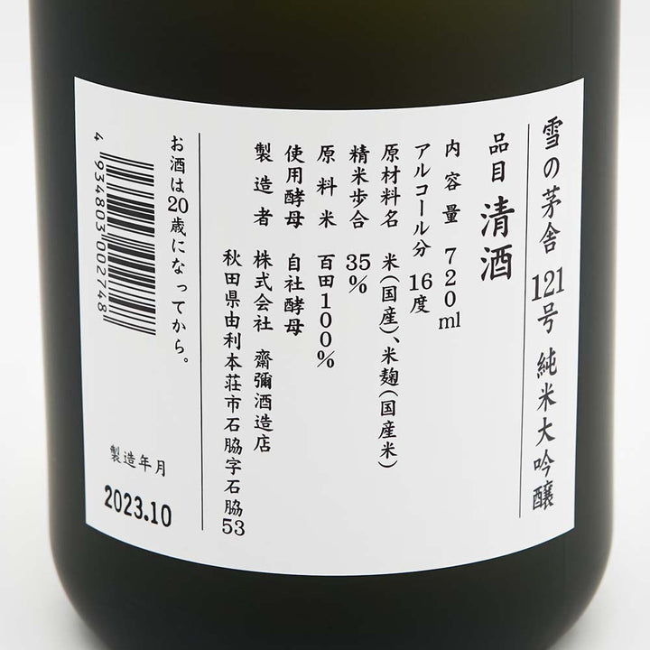 雪の茅舎(ゆきのぼうしゃ) 121号 純米大吟醸 5年古酒の裏ラベル