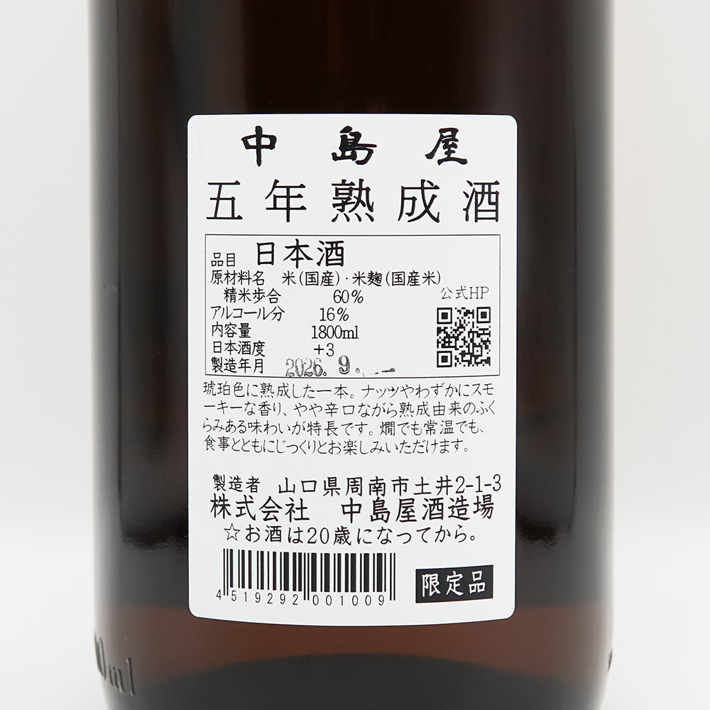中島屋(なかしまや) 五年熟成酒の裏ラベル