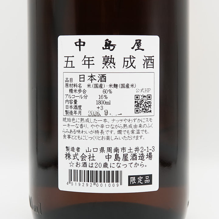中島屋(なかしまや) 五年熟成酒の裏ラベル